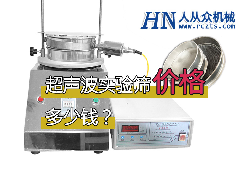 市面上超聲波實驗篩多少錢一臺? 市面上超聲波實驗篩多少錢一臺?